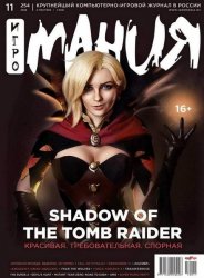 Игромания №11 (Ноябрь 2018) PDF