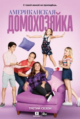 Американская домохозяйка / American Housewife [03х01-15 из 22] (2018/WEB-DLRip), Jaskier