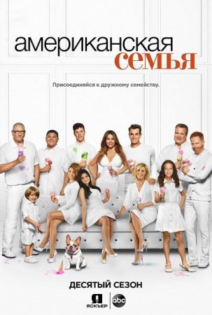Американская семейка / Modern Family [10х01-18 из 22] (2018/WEB-DL) 720p, Jaskier