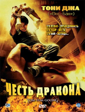 Честь дракона / Tom yum goong (2005/BDRip) 720p