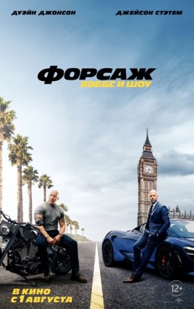 Форсаж: Хоббс и Шоу / Fast & Furious Presents: Hobbs & Shaw (2019/HDRip) 1080p, Трейлер
