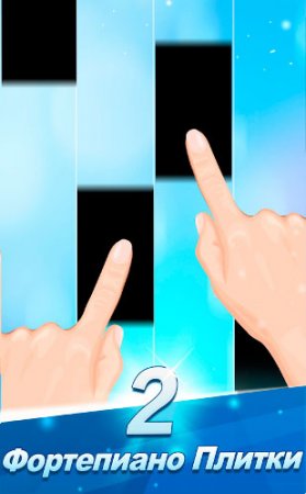 Фортепиано плитки 2 (2016/Android/Русский)