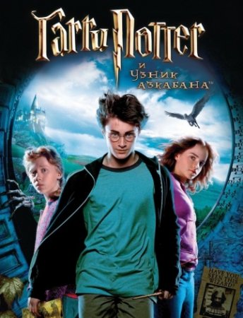 Гарри Поттер и узник Азкабана / Harry Potter and the Prisoner of Azkaban (2004/HDRip)
