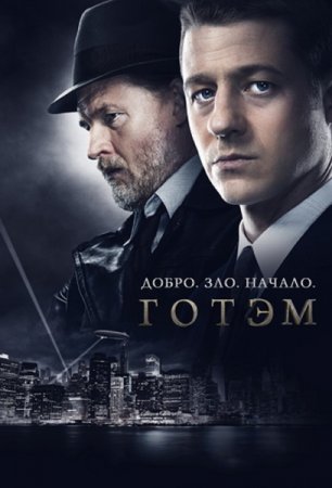 Готэм / Gotham [05x01-10 из 12] (2019/WEBRip) 1080р