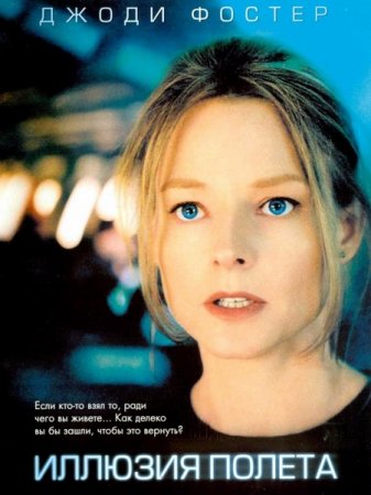 Иллюзия полета / Flightplan (2005/WEBRip)