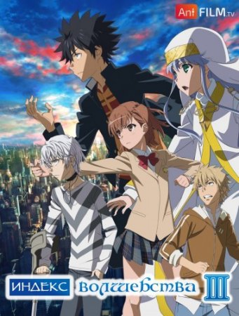 Индекс волшебства III / Toaru Majutsu no Index III [01-19 из 24] (2018/WEBRip) 1080p