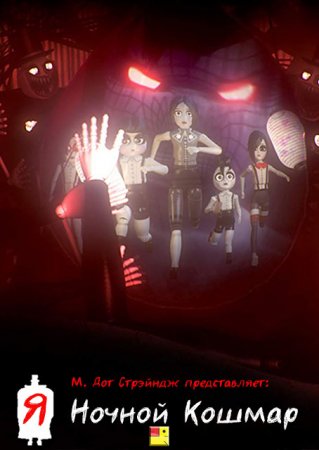 Я - ночной кошмар / I Am Nightmare (2014/WEBRip) 1080p, L1