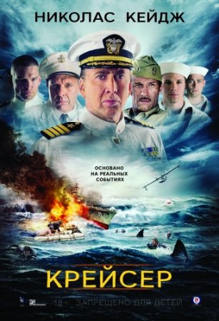 Крейсер / USS Indianapolis: Men of Courage (2016/WEBRip) 1080р, Трейлер