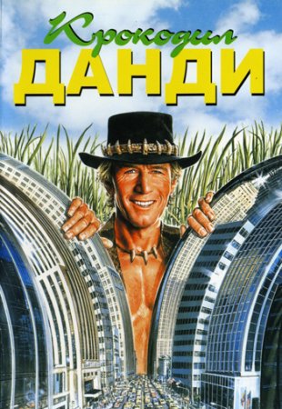 Крокодил Данди / Crocodile Dundee (1986/BDRip) 1080p