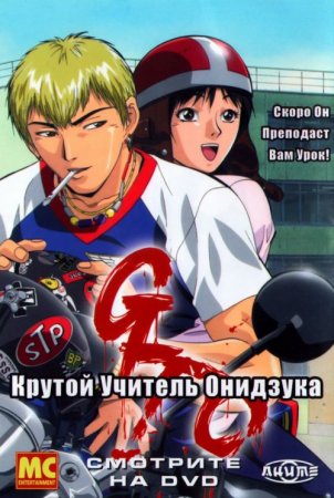 Крутой учитель Онидзука / GTO: Great Teacher Onizuka [S01] (1999/DVDRip-HEVC), P