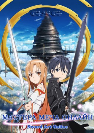 Мастера меча онлайн [TV] / Sword Art Online [S01] (2012/HDTVRip/720)