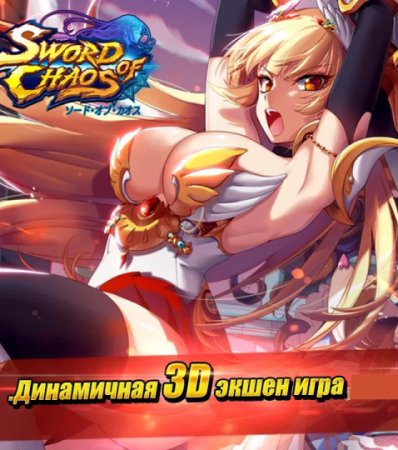 Меч Хаоса / Sword of Chaos (2015/Android/Русский)