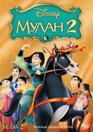 Мулан 2 / Mulan II (2004/BDRip-HEVC) 1080p, Лицензия