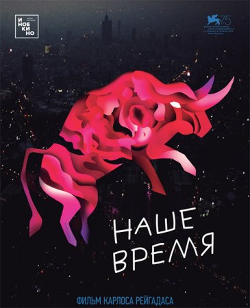 Наше время / Nuestro tiempo (2018/BDRemux) 1080p