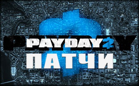 PayDay 2 [Update 21.2 - 24.2] (2013/PC/Русский), Патчи