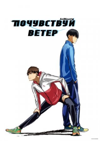 Почувствуй ветер / Kaze ga Tsuyoku Fuiteiru [01-23] (2018/WEBRip) 720p