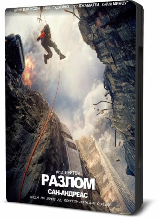 Разлом Сан-Андреас / San Andreas (2015/BDRip) 720p от Leonardo, iPad, Лицензия