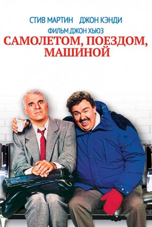 Самолетом, поездом, машиной / Planes, Trains & Automobiles (1987/BDRip) 1080p