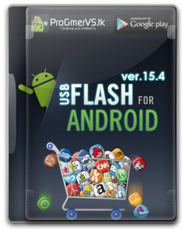 Сборник для Android'a [v.15.4 Build 25] (2015/Android/Русский), by ProGmerVS©