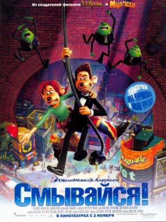 Смывайся / Flushed Away (2006/BDRip) 1080p