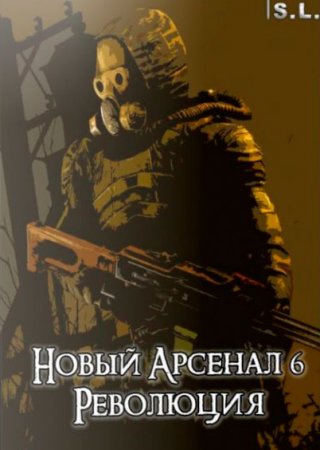 S.T.A.L.K.E.R Shadow of Chernobyl New Arsenal / Новый Арсенал [6.0, FIX1] (2019/PC/Русский), RePack by Serega-lus
