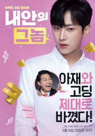 Тот, кто сидит внутри / The Dude in Me / Naeaneui geunom (2019/HDTVRip-AVC)