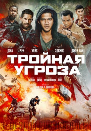 Тройная угроза / Triple Threat (2019/BDRip-AVC)
