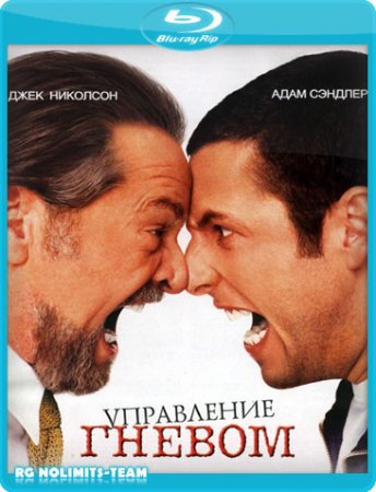 Управление гневом / Anger Management (2003/BDRip) 720р