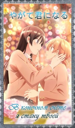 В конечном счёте я стану твоей / Yagate Kimi ni Naru [S01] (2018/WEBRip) 1080p
