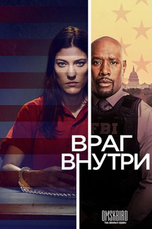 Враг внутри / The Enemy Within [01x05 из 12] (2019/WEBRip)