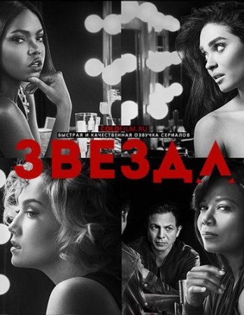 Звезда / Star [03x01-11 из 18] (2018/WEBRip)