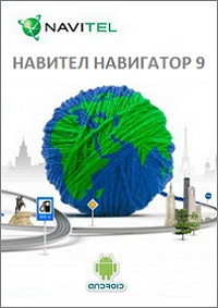 Навител Навигатор / Navitel Navigator [v9.10.1996 Full] (2019/Android/Русский)