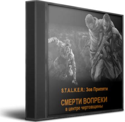 S.T.A.L.K.E.R.: Зов Припяти - «Смерти вопреки» В центре чертовщины (2012/PC/Русский), Mod