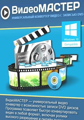 ВидеоМАСТЕР [v.12.5] (2019/PC/Русский), RePack & Portable by TryRooM