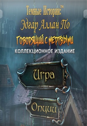 Dark Tales 15: Edgar Allan Poes. Speaking with the Dead / Тёмные истории 15: Говорящий с мёртвыми (2019/PC/Русский), Unofficial