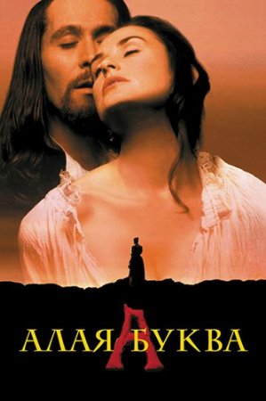 Алая буква / The Scarlet Letter (1995/BDRip-AVC)
