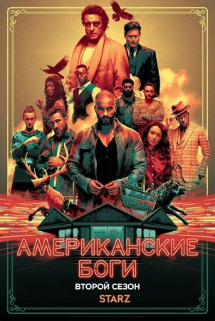 Американские боги / American Gods [02x01-06 из 08] (2019/WEB-DL) 1080p, D, Нота