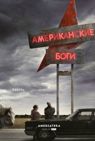 Американские боги / American Gods [02x04 из 08] (2019/WEB-DL) 720p