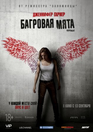 Багровая мята / Peppermint (2018/BDRemux) 1080p