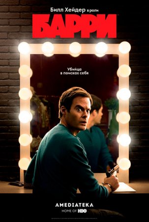 Барри / Barry [S01] (2018/WEB-DL)