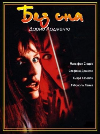 Без сна / Non ho sonno (2001/BDRip-AVC)