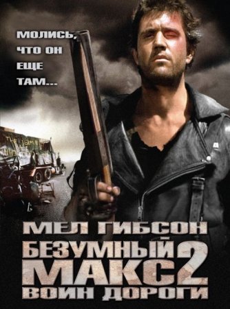 Безумный Макс 2: Воин дороги / Mad Max 2: The Road Warrior (1981/BDRip) 1080p, D