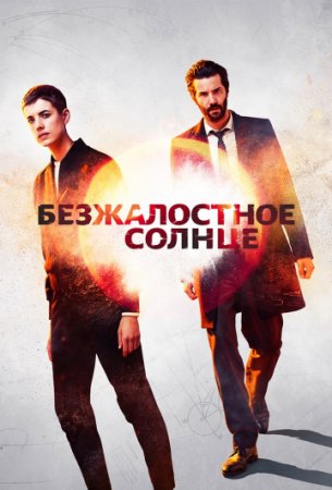 Безжалостное солнце / Hard Sun [S01] (2018/WEBRip) 720p