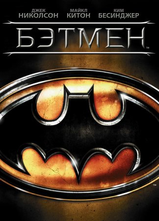 Бэтмен / Batman (1989/BDRip) 720p