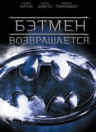 Бэтмен Возвращается / Batman Returns (1992/BDRemux) 1080p