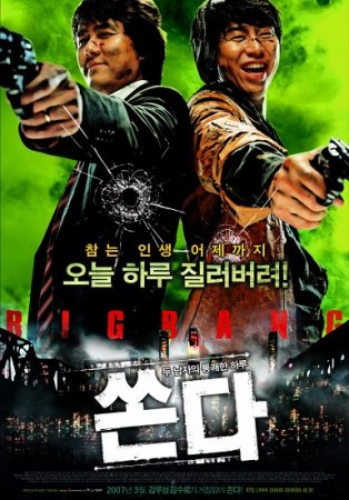 Большой бум / Big Bang / Ssonda (2007/WEB-DLRip)