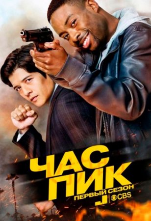 Час пик / Rush Hour [S01] (2016/WEB-DLRip), Jaskier