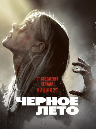 Чёрное лето / Black Summer [S01] (2019/WEB-DL) 1080p, P, Netflix