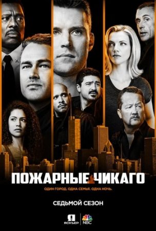 Чикаго в огне / Пожарные Чикаго / Chicago Fire [07x01-18 из 22] (2018/WEB-DL) 1080p, Jaskier