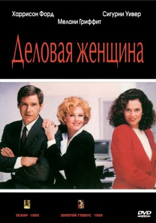 Деловая женщина / Working Girl (1988/BDRip)